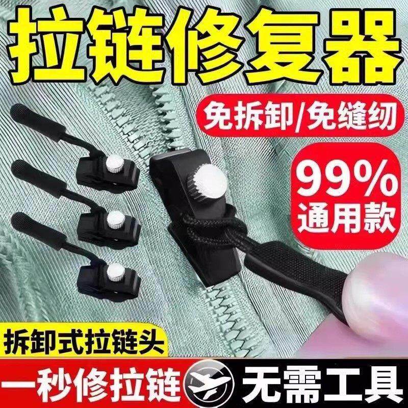 【立减30】万能拉链修复器可拆卸拉链头箱包替换拉链锁头衣服配件