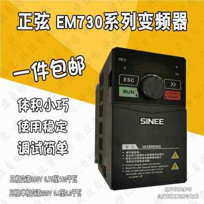 SINEE正弦变频器EM730-0R7 1R5 2R2 4R0 5R5 7R5 011 015-3B -2B