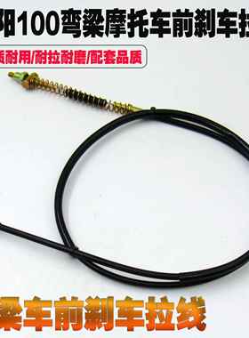 大阳弯梁机车DY100 泰本110前刹线 线煞车线 线制动拉线 线 拉索