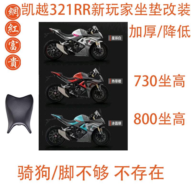 凯越321RR rr新玩家坐垫改装坐高加厚加高改软730MM降低座垫座椅