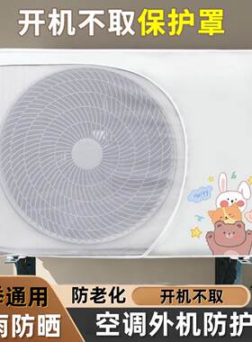 空调外机保护罩网防雨罩开机不取防尘罩防晒防鸟防护罩3匹防滴水