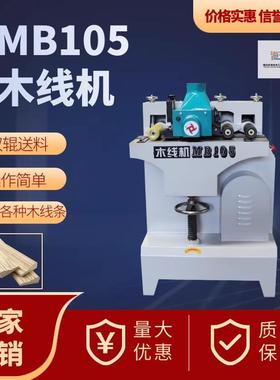 振邦木工机械 MB101/105木线机精铣木门镂铣机板材木艺实木
