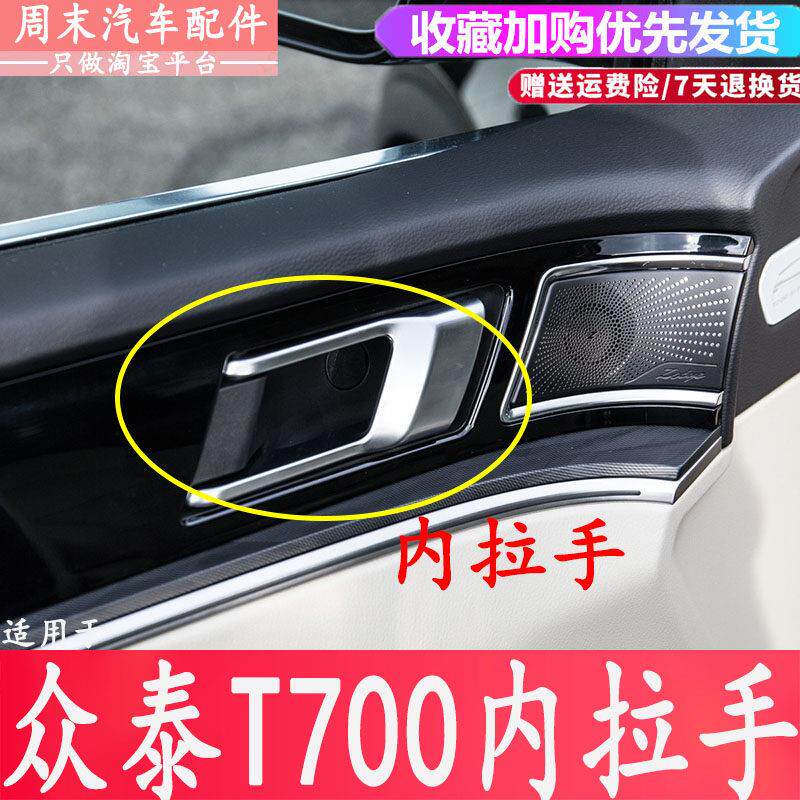 适配众泰T700车门内拉手 室内开门把手 内扣手T700开门扳手把手柄