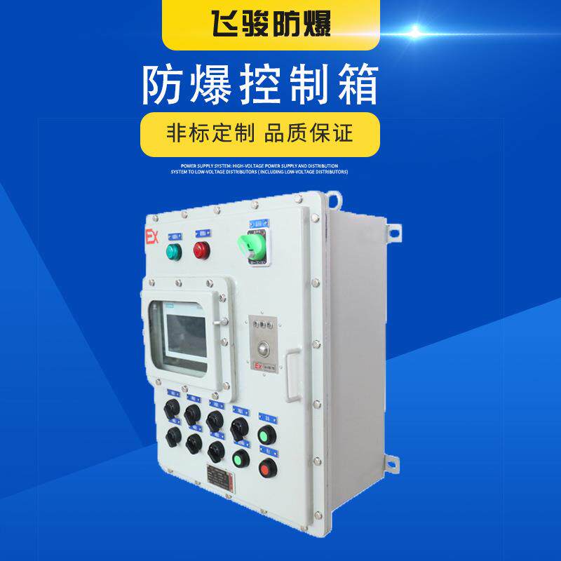 防爆触摸屏厂家鼠标外部操作plc控制箱配电箱挂式壁挂式