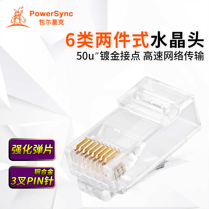包尔星克Cat6六类千兆镀金版水晶头网络网线镀金RJ45网络接头