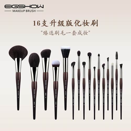 eigshow 16支专业化妆刷套组全套正品软毛眼影刷初学者化妆套刷