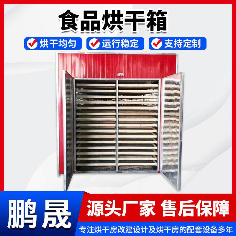竹笋干烘干机柠檬片橘红高温烘干箱地瓜干山楂片烘干食品烘干机