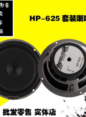 165m65套装喇配25芯高音效果.HP-625明汽车叭音响发烧友汽车m喇叭