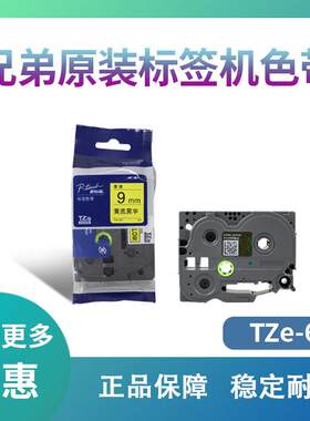 原装兄弟标签机色带9mm TZ-621 TZe-Z621手持便携式PT-D200 E100B