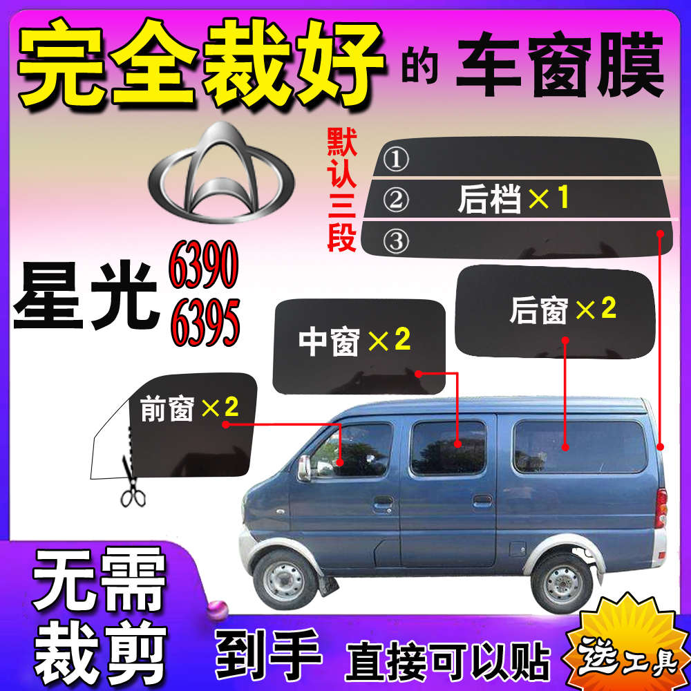 面包车膜汽车太阳膜长安星光6390全车窗玻璃膜隔热防爆6395太阳膜
