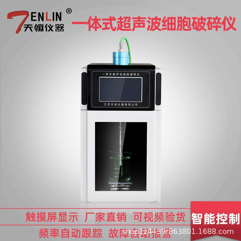 艾利森仪器一体式超声波细胞破碎仪实验室乳化分离细胞超声粉碎机