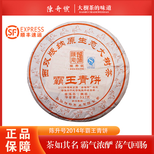 【整提/7片】陈升号2014年陈升霸王青饼云南茶叶普洱生茶357克/饼