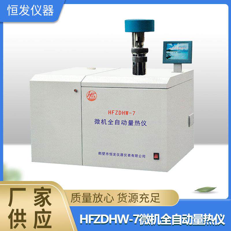 微机全自动量热仪,氧弹量热仪,智能量热仪,微电脑量热仪,数显量热