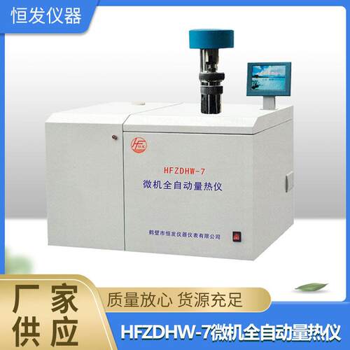 微机全自动量热仪,氧弹量热仪,智能量热仪,微电脑量热仪,数显量热