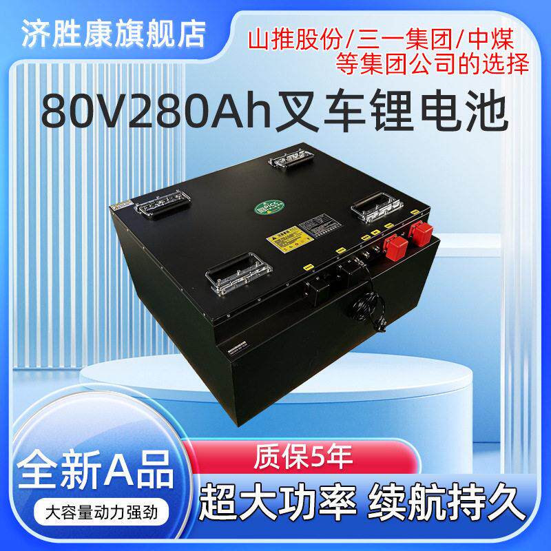 小型装卸车电动叉车锂电池80v280Ah磷酸铁锂大体叉车蓄电池