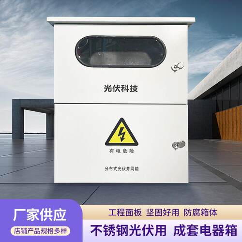 不锈钢光伏配电箱户外防雨防水控制箱成套电表箱