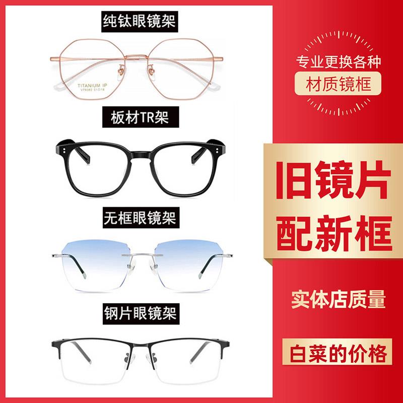 镜片配镜框旧镜片换新眼镜更换镜框镜片配镜架寄眼镜框替换维修