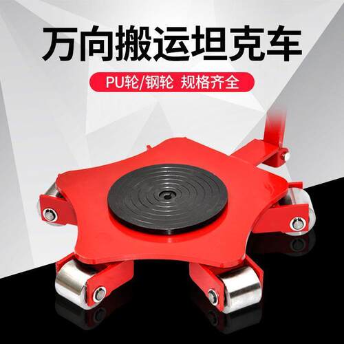厂家360°转向搬运坦克车重物移动工具车3t5T10吨万向坦克车