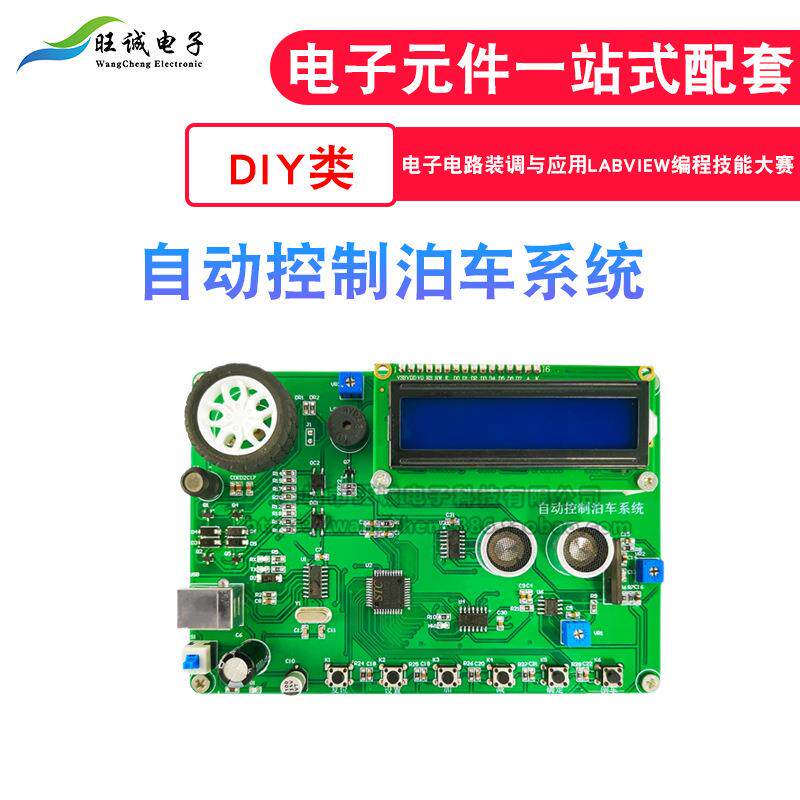 自动控制泊车系统 电子电路装调与应用labview编程技能大赛实训