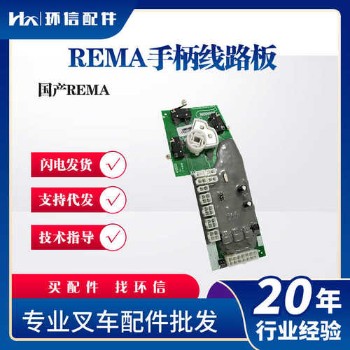 配件批发力国产线路板叉车手柄中手柄电动合力搬运车加速器rema