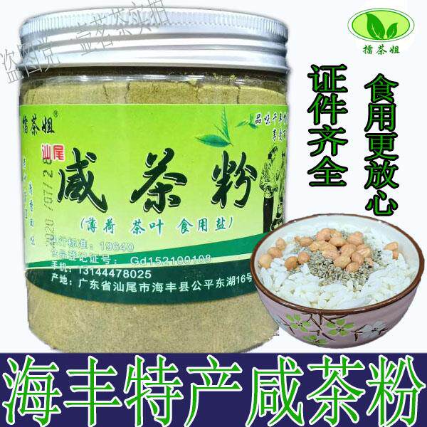 .海丰咸茶粉 薄荷茶 潮汕擂茶 250克 罐装 陆丰 特产 汕尾 擂茶姐