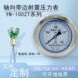 YN100ZT轴向带边耐震压力表充油抗震防震液压油压水压真空表背接