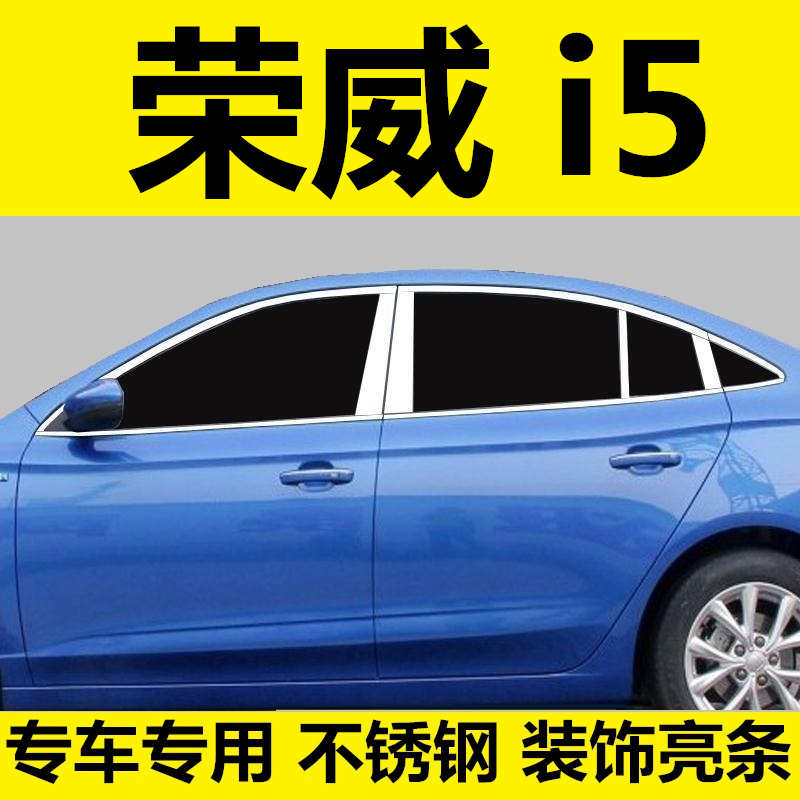 荣威I5车窗饰条专用改装车身门框挡雨亮条i5玻璃装饰镀铬条配件贴