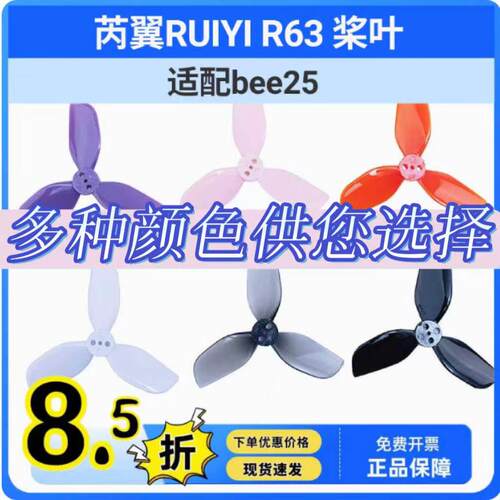 芮翼RUIYI R63 适配bee25桨叶2.5寸FPV穿越机螺旋桨 怪象25三叶桨