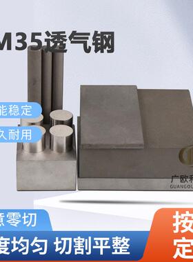 PM-35透气钢 疏气钢PM35注塑模具 大中小孔排气钢圆钢可零切