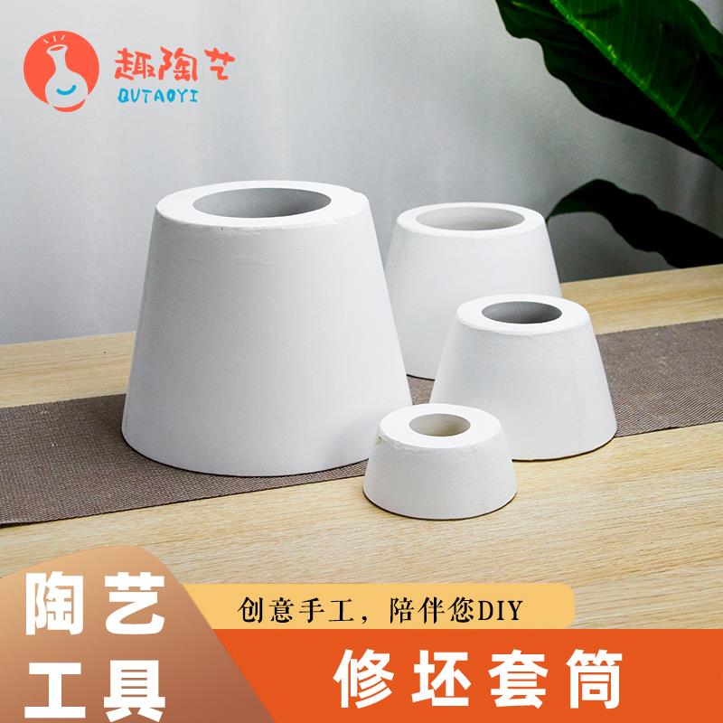 趣陶艺石膏修坯底座修坯套筒石膏模具修坯工具修胚套筒陶艺工具
