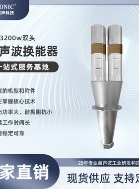 超声波塑料焊接换能器15K3200W双头无纺布超音波熔接振子高功率
