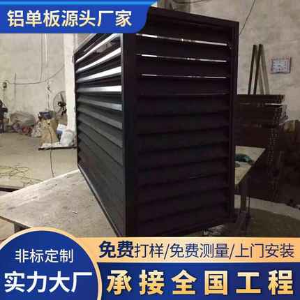 百叶铝合金空调外机罩 厂家直供街道改造冲孔空调罩 镂空雕花室外