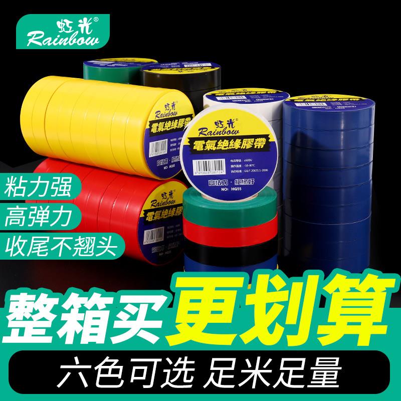 电工胶带PVC电工绝缘胶布强粘耐晒电线包扎黑红绿白黄蓝整箱虹光