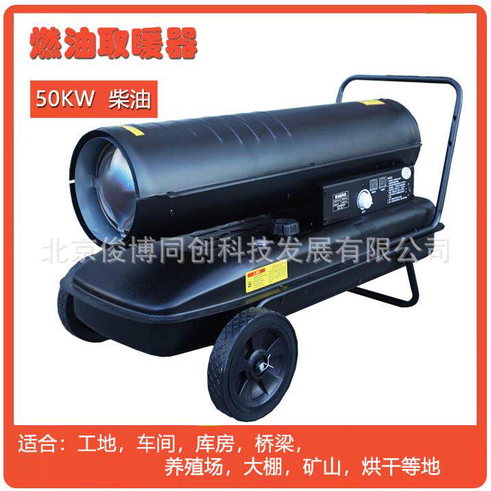 户外工地柴油取暖器50KW桥梁施工煤矿山燃油暖风机养殖场用热风炮