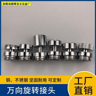 不锈钢万向旋转接头22细牙水龙头起泡器接头水嘴喷头适配摇摆头