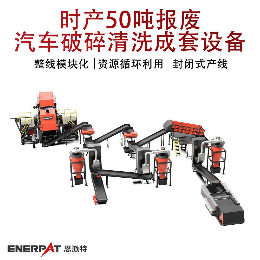 时产50吨报废汽车破碎清洗成套设备废旧汽车外壳撕碎机