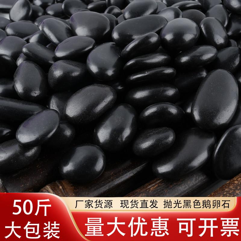 50斤黑色鹅卵石庭院铺地铺路花园造景装饰黑色石子石头黑色雨花石