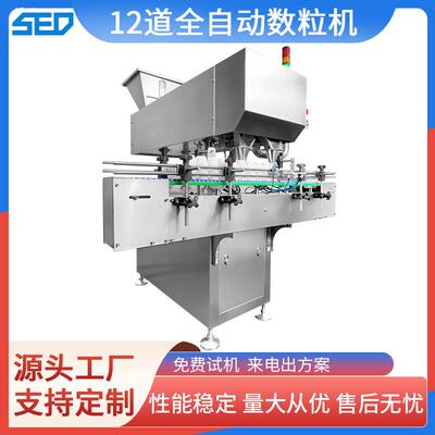 SED 12道全自动数粒机定量灌装机械厂家直销