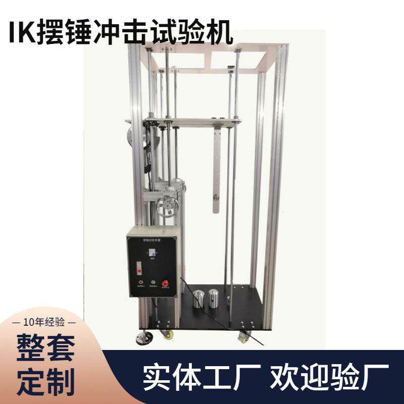检测IK08摆锤冲击试验机机械式外壳试验低压成套开关的10J测量仪1