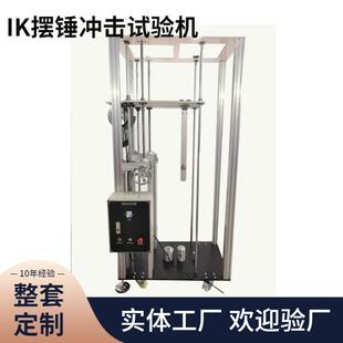 检测IK08摆锤冲击试验机机械式 10J测量仪1 外壳试验低压成套开关