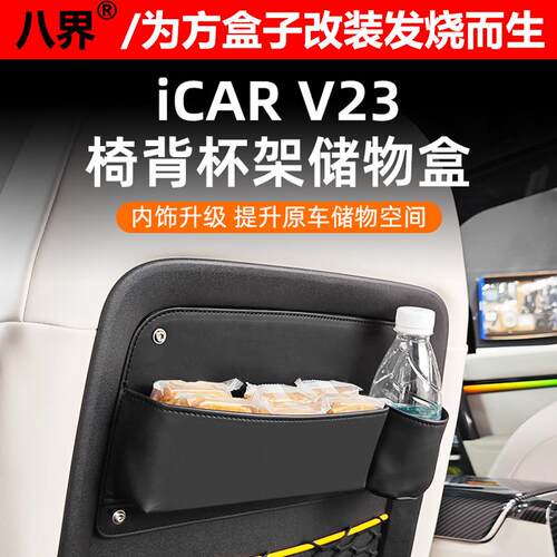奇瑞iCAR V23椅背杯架储物盒车载皮革收纳盒水杯架内饰改装升级
