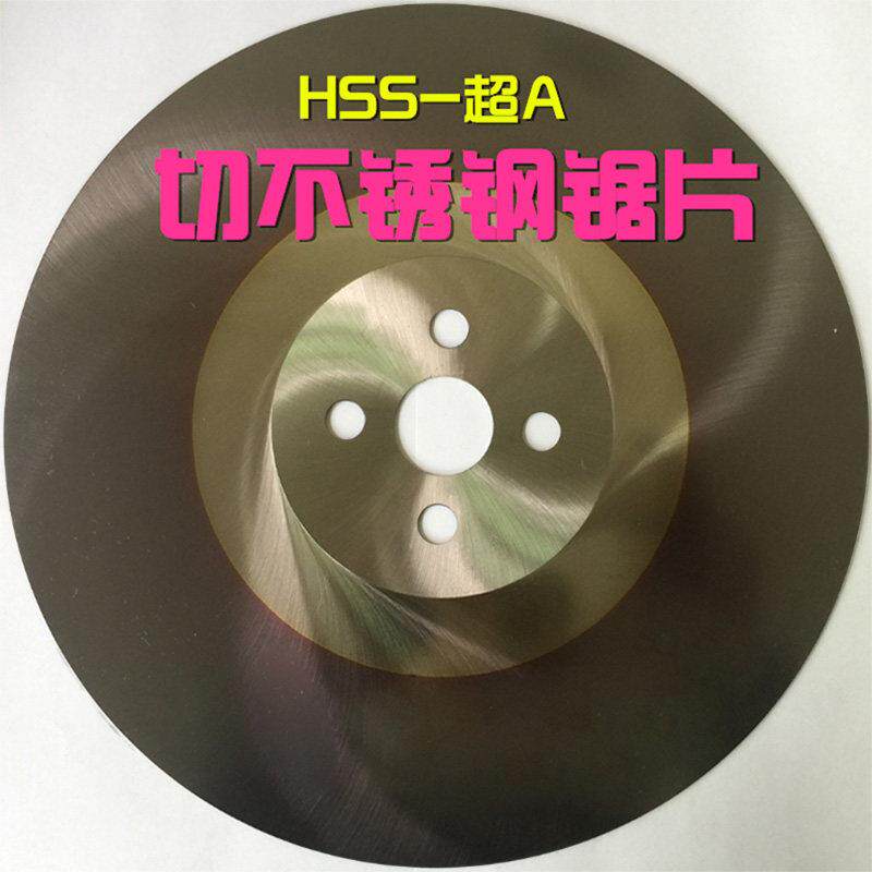 高速网锯片HSS-超A进口切管机圆锯片无毛刺切铜铝铁不锈钢275/300