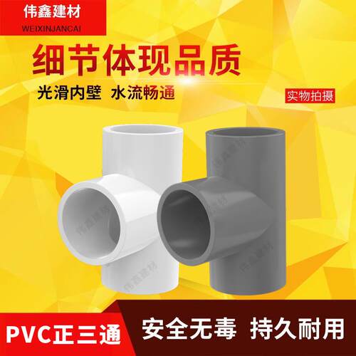 PVC水管三通管件20 25 32 40 50 63 75 90 110 塑料三通接头白灰