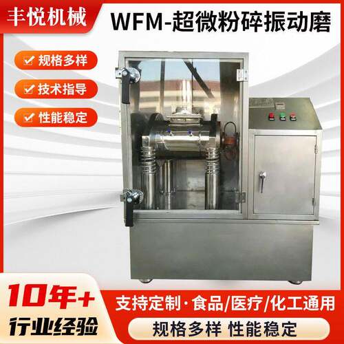 WFM-超微粉碎振动磨