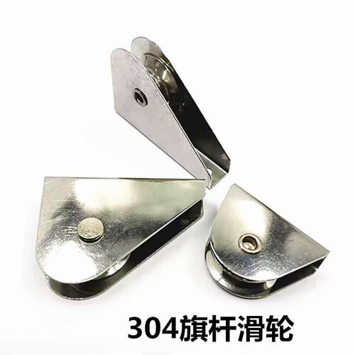 304棋杆滑轮 不锈钢棋杆三角滑轮 旗帜手拉绳升降配件大小滑轮