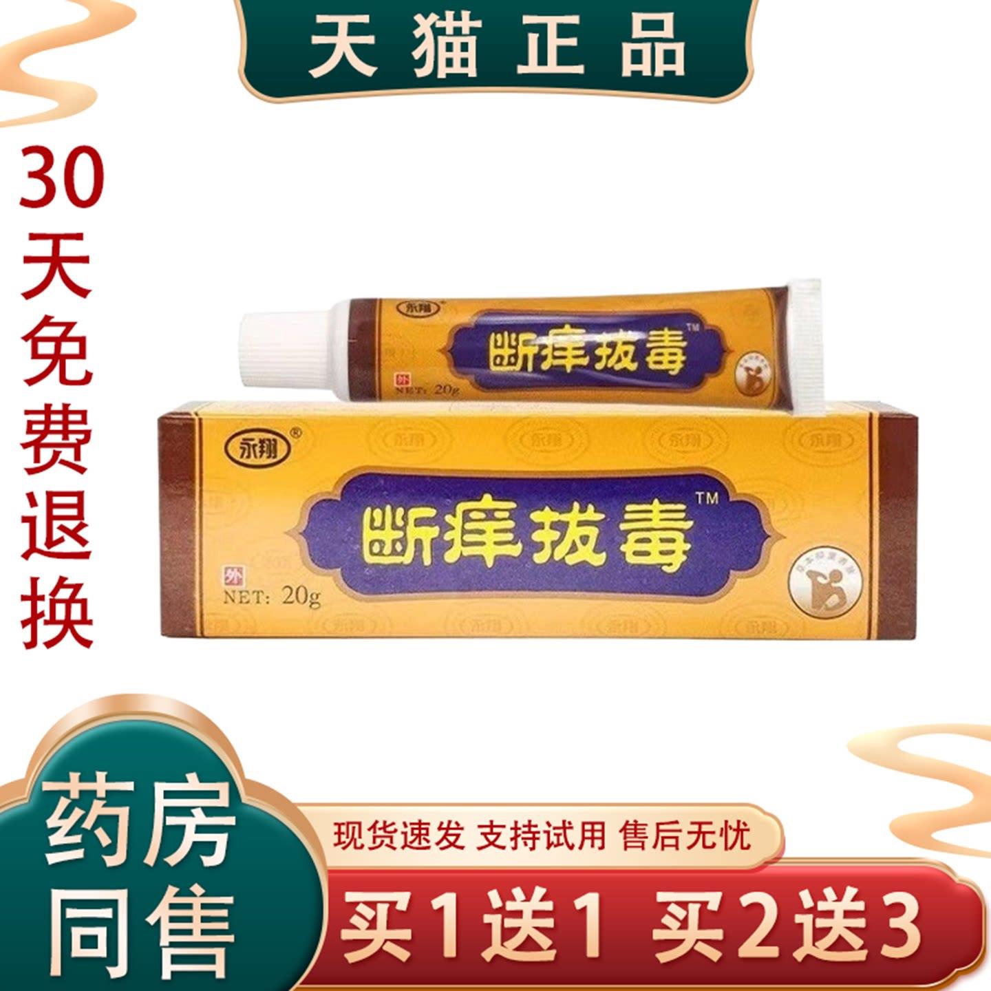 【天猫正品】永翔断痒拔毒膏20g正品皮肤消毒护理消字号买1送1