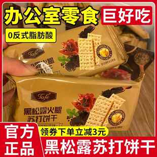 黑松露火腿苏打饼干旗舰店藜麦奇亚籽风味tafe休闲追剧办公小零食