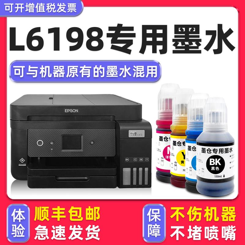 【多好原装L6198墨水】适用爱普生/EPSON打印机墨水L6198黑色