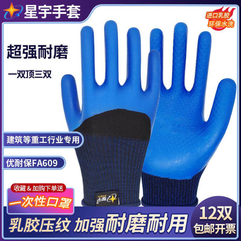 星宇A609A698优耐保 手套劳保浸胶耐磨防滑透气橡胶工地保护手套