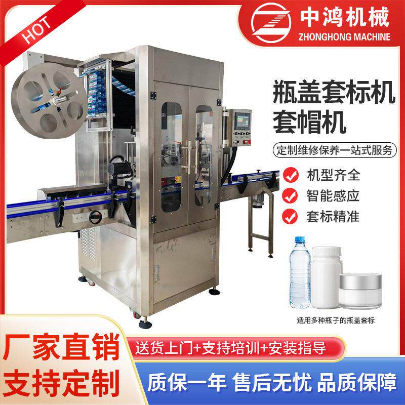 豆腐乳套标机辣椒酱套标机玻璃盖套标机自动套膜机套帽机